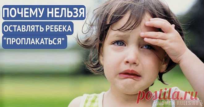 Почему нельзя оставлять ребенка "проплакаться?"