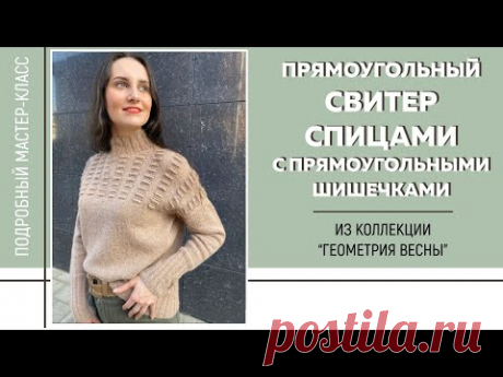 ПРЯМОУГОЛЬНЫЙ СВИТЕР с прямоугольными шишечками из коллекции «Геометрия весны» || Подробный МК