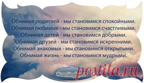 ОБНИМАЯ РОДИТЕЛЕЙ - МЫ СТАНОВИМСЯ СПОКОЙНЕЕ...