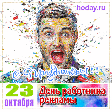 Реклама — это твой конек,
Умеешь привлекать внимание!
Желаю в праздничный денек
В карьере только процветания! Открытки на День рекламщика!
