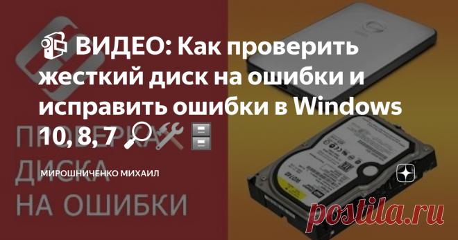 📹 ВИДЕО: Как проверить жесткий диск на ошибки и исправить ошибки в Windows 10, 8, 7 🔎🛠️🗄️ 👍 Смотрите как проверить жесткий диск на ошибки и исправить их в Windows 10. Это нужно сделать, если у вас есть подозрения, что жесткий диск стал неправильно работать. На пример компьютер долго загружается или выключается, происходят внезапные перезагрузки системы, зависания при работе с файлами и т.д. Вам не требуется установка никаких других программ, все что нужно уже есть в самой системе.