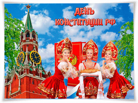С Днём Конституции! Пусть счастье
И радость яркая нас ждёт,
Пусть гордость даст судьба в придачу,
Стране родной успех, почёт.