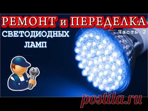 РЕМОНТ и ПЕРЕДЕЛКА СВЕТОДИОДНЫХ ЛАМП  Часть 2 Переделка
