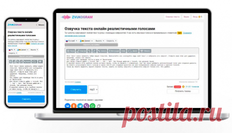 Озвучка текста онлайн синтезатором речи от Zvukogram