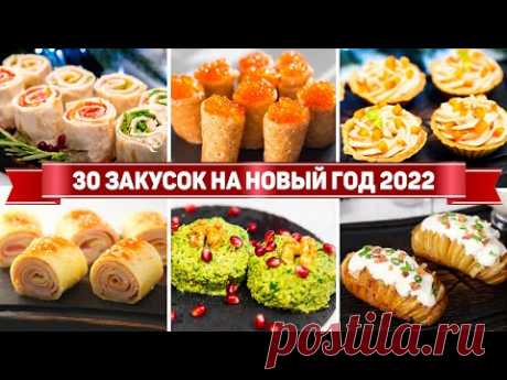 30 ЗАКУСОК на НОВЫЙ ГОД 2022! Этим ЗАКУСКАМ рады все ГОСТИ! Лучшие ЗАКУСКИ на НОВОГОДНИЙ СТОЛ 2022!
