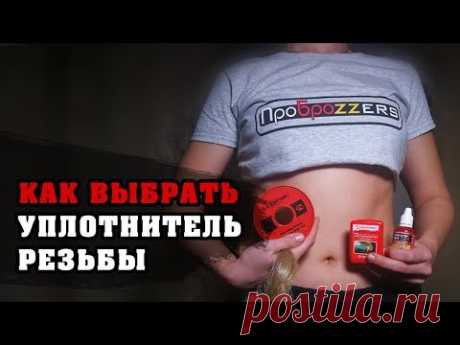 Виды уплотнения резьбы: лен, анаэробный герметик, нить, лента фум и добродушный сантехник