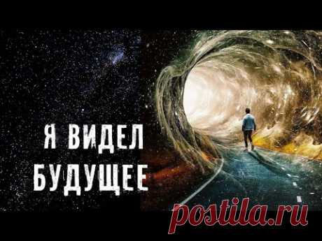 Я БЫЛ В БУДУЩЕМ И ВИДЕЛ ПРОШЛОЕ ► ПУТЕШЕСТВИЯ ВО ВРЕМЕНИ ► МИНУТКА ШИЗЫ - YouTube
