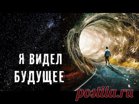 Я БЫЛ В БУДУЩЕМ И ВИДЕЛ ПРОШЛОЕ ► ПУТЕШЕСТВИЯ ВО ВРЕМЕНИ ► МИНУТКА ШИЗЫ - YouTube