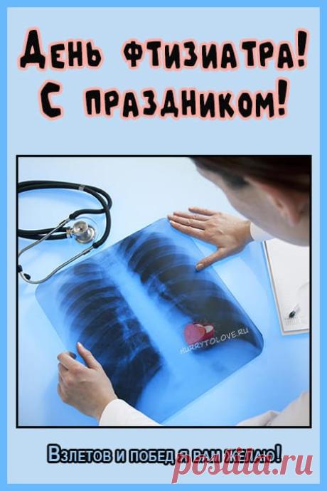 С Днем фтизиатра! Спасибо за спасенные жизни и надежду. Пусть здоровье будет крепким, а жизнь — счастливой! Открытки на День врача-фтизиатра!