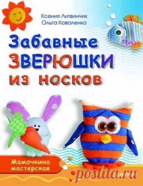 Забавные зверюшки из носков 2015