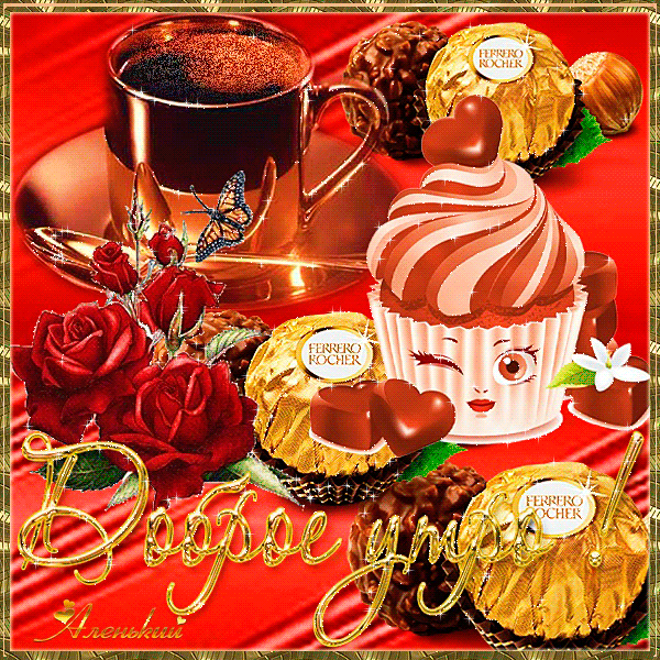 otkrytki-s-dobrym-utrom-krasivye-mercayushchie-mercayushchie-otkrytki-s-dobrym-utrom-gifki-s-dobrym-utrom-mercayushchie-food.gif (600×600)