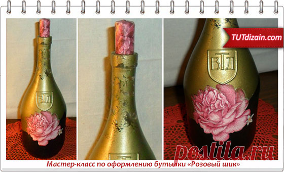 Мастер-класс по оформлению бутылки «Розовый шик» » Планета рукоделия