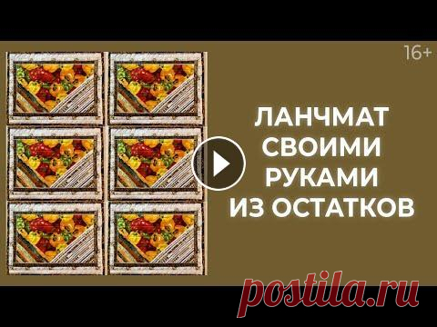 Как сделать ланчматы из ничего? Отходы в доходы! // Лоскутный эфир 216. Печворк 16+ Как сделать ланчматы из ничего? Отходы в доходы! // Лоскутный эфир 216. Печворк 16+...