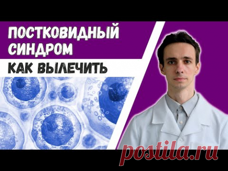 Как вылечить постковидный синдром. Эффективная схема лечения. Угомонить макрофаги и тучные клетки