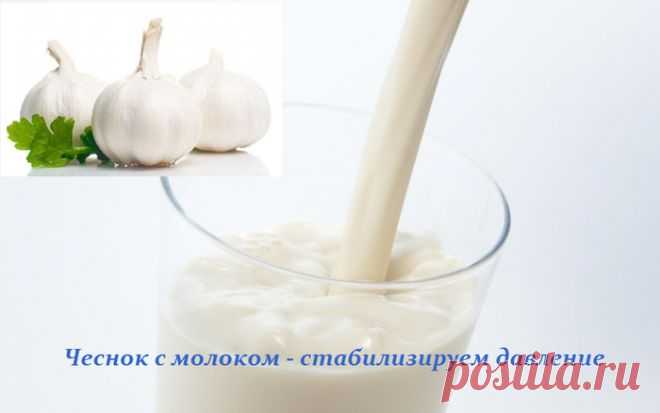Чеснок с молоком. Стабилизируем давление