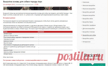 RedCafe | Построение выкройки основы для собаки породы Йорк