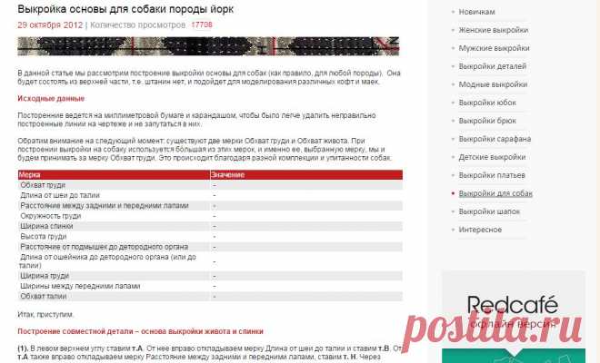 RedCafe | Построение выкройки основы для собаки породы Йорк