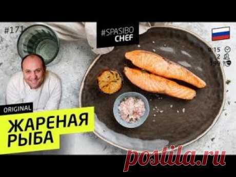 Рыба больше НИКОГДА НЕ ПРИГОРИТ к сковородке! Нужно всего лишь... #171 рецепт Ильи Лазерсона