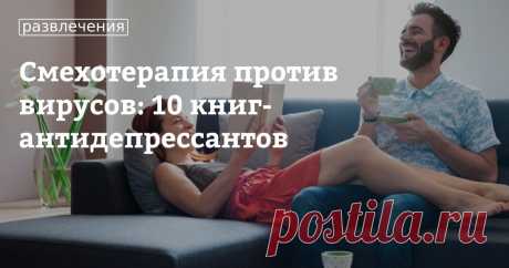 Смехотерапия против вирусов: 10 книг-антидепрессантов Хандра и ощущение бессмысленности происходящего сейчас возникает у каждого из нас. Тут сказывается самоизоляция, нехватка общения с близкими и солнечного света, недосып, стресс и множество других факторов. К сожалению, мы не можем изменить текущую ситуацию или увеличить количество часов в сутках, чтобы расслабиться, лучше высыпаться и отдыхать, но есть проверенные средства, которые помогут хотя бы на несколько часов отв...