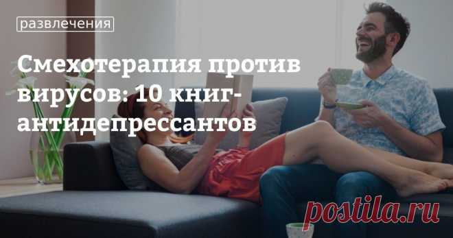 Смехотерапия против вирусов: 10 книг-антидепрессантов Хандра и ощущение бессмысленности происходящего сейчас возникает у каждого из нас. Тут сказывается самоизоляция, нехватка общения с близкими и солнечного света, недосып, стресс и множество других факторов. К сожалению, мы не можем изменить текущую ситуацию или увеличить количество часов в сутках, чтобы расслабиться, лучше высыпаться и отдыхать, но есть проверенные средства, которые помогут хотя бы на несколько часов отв...