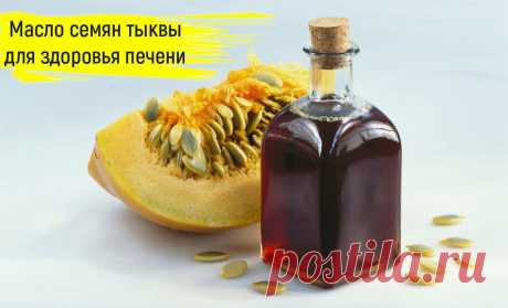 Масло семян тыквы для регенерации печени, о котором мало кто знает, единственный в своем роде продукт и его влияние на печень | Женская Академия стройности, здоровья и красоты | Дзен