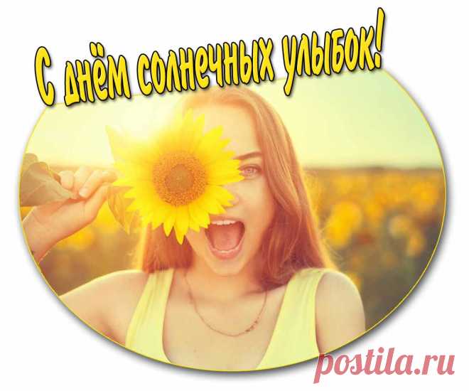 Картинка с днём солнечных улыбок

Ещё больше на сайте pozdravims.ru