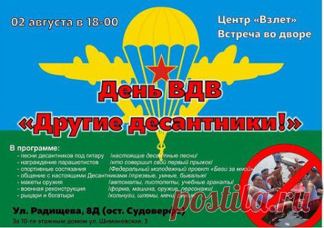Приглашаем на День ВДВ во &quot;Взлёт&quot;