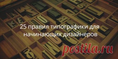 25 правил типографики для начинающих дизайнеров О типографике написано столько отличных книг, что начинающему дизайнеру или рядовому пользователю компьютера, который хочет навести порядок в своих документах, бывает трудно определиться, с чего начать. Вы один из них? Тогда вы в правильном месте. В этой статье вы найдёте 25 основных правил набора, без которых не обойтись в эпоху цифровых технологий.