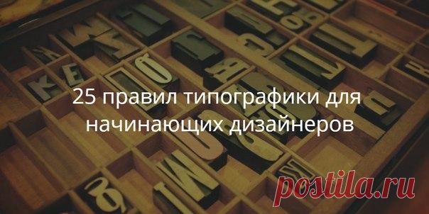 25 правил типографики для начинающих дизайнеров О типографике написано столько отличных книг, что начинающему дизайнеру или рядовому пользователю компьютера, который хочет навести порядок в своих документах, бывает трудно определиться, с чего начать. Вы один из них? Тогда вы в правильном месте. В этой статье вы найдёте 25 основных правил набора, без которых не обойтись в эпоху цифровых технологий.