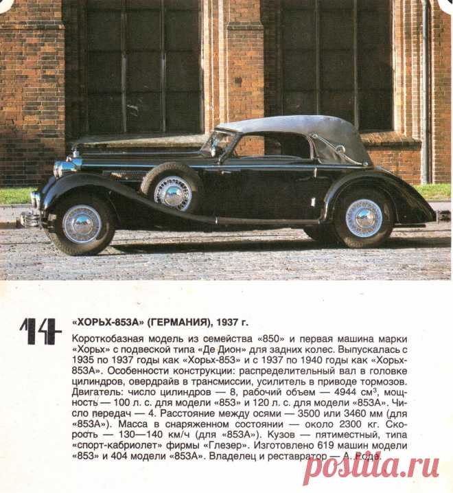 Хорьх-853А