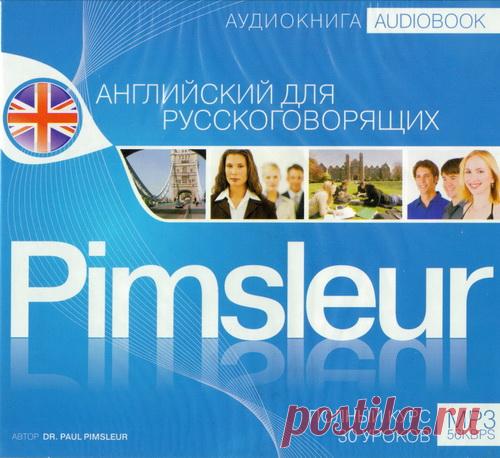 Сверхбыстрое овладение английским языком по методу доктора Пимслера