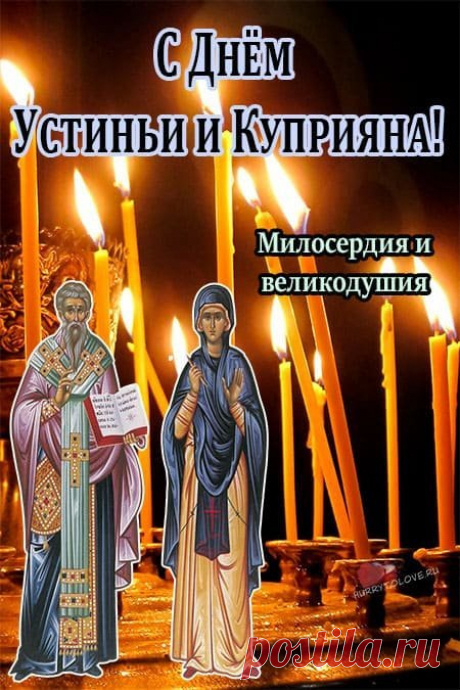 Считалось, что в этот день особенно важно молиться, чтобы не поддаться наваждениям и нечистой силе, которая могла являться пьяницам и сквернословам. Открытки ко Дню памяти Куприяна и Устиньи.