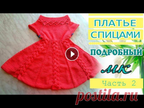 ПЛАТЬЕ СПИЦАМИ Расчеты петель на любой размер Здравствуйте,девочки. В этом видео я Вам расскажу как рассчитать петли для платья спицами с косами. Это продолжение МК по вязанию платья спицами. С по...