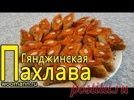 Пахлава Азербайджанская .Гянджинская пахлава медовая.Gəncə paxlavasi.Gəncə paxlavası... — Яндекс.Видео