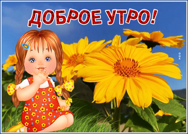 Доброго позитивного утро