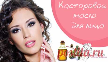 Касторовое масло для лица - рецепты масок в домашних условиях
