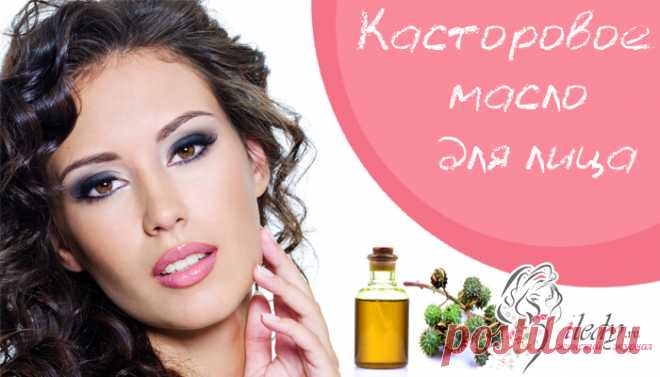 Касторовое масло для лица - рецепты масок в домашних условиях