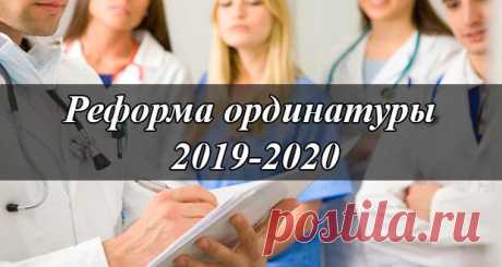 Реформа ординатуры 2019-2020: поступление, последние новости