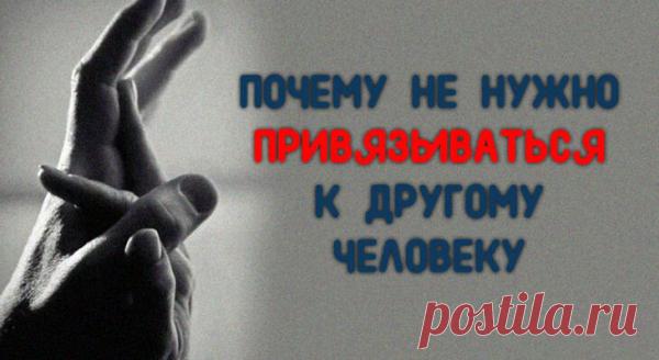 ПОЧЕМУ НЕ НУЖНО ПРИВЯЗЫВАТЬСЯ К ДРУГОМУ ЧЕЛОВЕКУ
По статистике, большая часть “любовных отношений” довольно быстро превращается в отношения типа “любовь-ненависть”. Тогда любовь может сменить личину и обернуться для тебя жестоким нападением, чувством враждебности к тебе, или внезапным и полным отказом тебе в любви. Причем это считается нормальным. Потом на протяжении нескольких месяцев или...
Читай пост далее на сайте. Жми ⏫ссылку выше