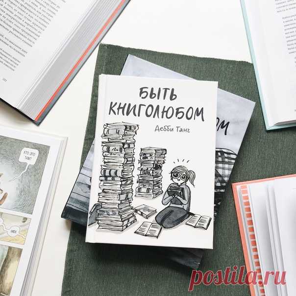 «Одни книги читаются легко. Другие — трудно. А некоторые книги меняют твою жизнь». Цитата из комикса «Быть книголюбом». А у вас есть книга, которая изменила вашу жизнь?