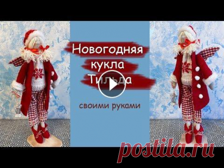 Новогодняя кукла в стиле Тильда. Своими руками! В этом видео вместе пошьем интерьерную новогоднюю куклу. Мой фейсбук с готовыми работами для покупки: Мой инстаграмм с готовыми работами для покупки: ...