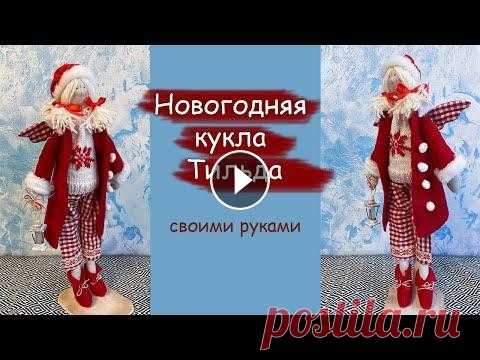 Новогодняя кукла в стиле Тильда. Своими руками! В этом видео вместе пошьем интерьерную новогоднюю куклу. Мой фейсбук с готовыми работами для покупки: Мой инстаграмм с готовыми работами для покупки: ...