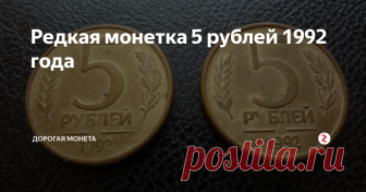 Редкая монетка 5 рублей 1992 года Монеты, которые выпускались в России сразу после СССР, оказались весьма ценными на сегодняшний день.
Конечно, далеко не все монеты могут похвастаться своей уникальностью.
Но вот некоторые экземпляры действительно интересуют коллекционеров.
В эти годы были выпущены монеты, которые могут лежать сегодня у каждого человека дома.