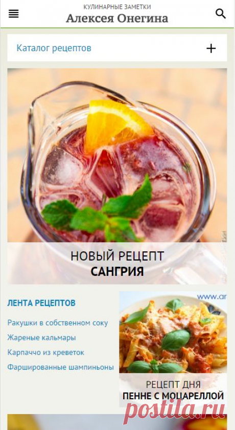 Новый дизайн сайта для мобильных устройств | Кулинарные заметки Алексея Онегина