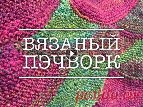 Вязание. Вязаный пэчворк &quot;Чешуйки&quot; Я в Instagram Плейлисты: Риолис &quot;Букет роз&quot; Dimensions &quot;Парад шаров&quot; Готовые работы !TAGS! Болтология....