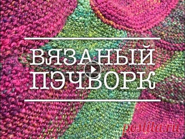 Вязание. Вязаный пэчворк "Чешуйки" Я в Instagram Плейлисты: Риолис "Букет роз" Dimensions "Парад шаров" Готовые работы !TAGS! Болтология....