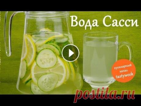 Как похудеть за неделю: ВОДА САССИ (рецепт Синтии Сасс) Рецепт воды Сасси: * 1 средний огурец * 1 лимон * 5-7 листиков мяты * имбирь * 2 литра воды Вода Сасси – это уникальный напиток, который: Улучшает фун...