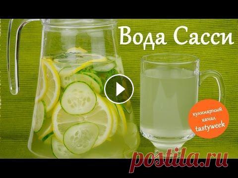 Как похудеть за неделю: ВОДА САССИ (рецепт Синтии Сасс) Рецепт воды Сасси: * 1 средний огурец * 1 лимон * 5-7 листиков мяты * имбирь * 2 литра воды Вода Сасси – это уникальный напиток, который: Улучшает фун...