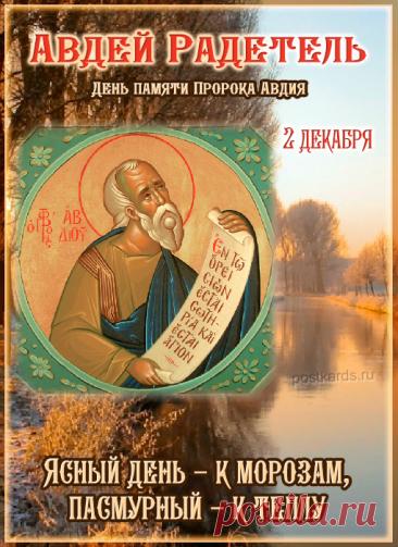 В России 2 декабря отмечается народный праздник Авдей Радетель, который приходится на день памяти ветхозаветного пророка Авдия. Открытки на День Авдея Радетеля!