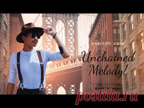 "Unchained Melody" Cover by Yuriy Chigirin ( Юрий Чигирин )